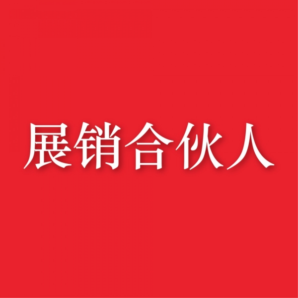 展销合伙人